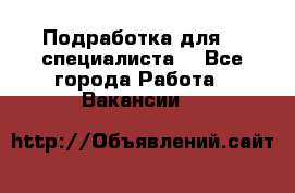 Подработка для IT специалиста. - Все города Работа » Вакансии   